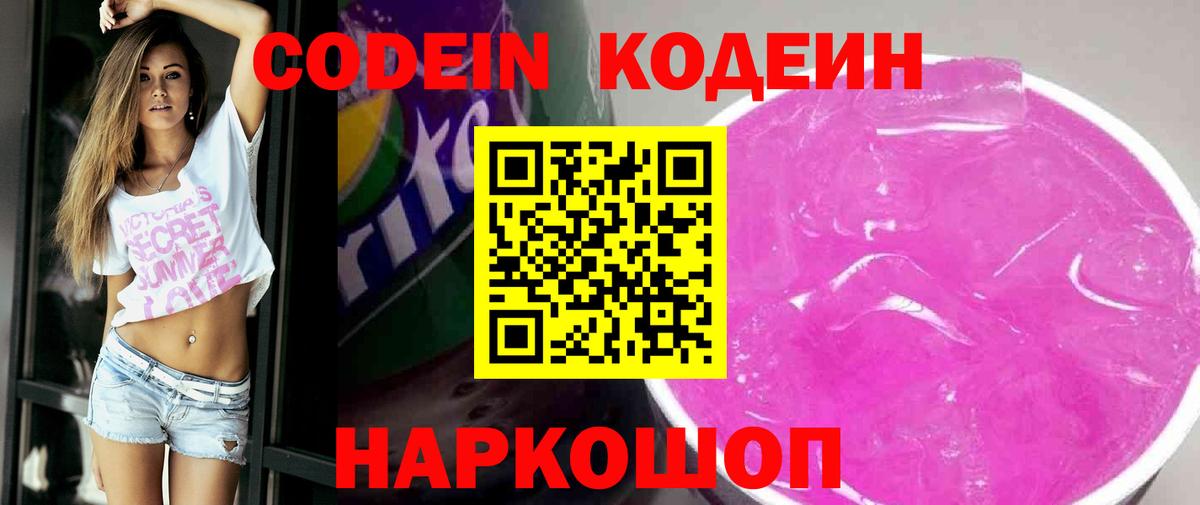Кодеиновый сироп Lean Purple Drank  Кодеин напиток Lean (лин)  Ишим  Вход с VPN 